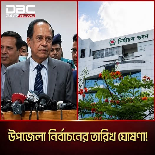 উপজেলা ও ইউনিয়ন পরিষদ নির্বাচন…See more